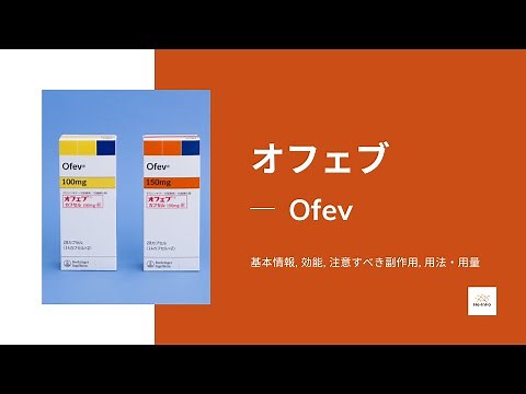 #オフェブ (Ofev) | 基本情報, 効能, 注意すべき副作用, 用法・用量 | ニンテダニブエタンスルホン酸塩
