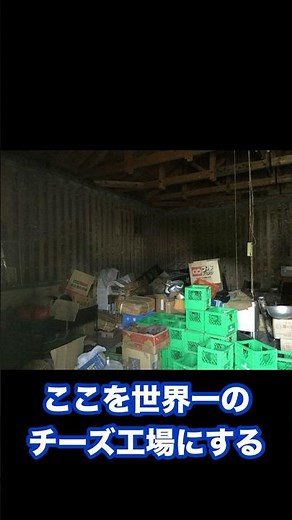 ゴミ置き場をチーズ工場にしてみた
