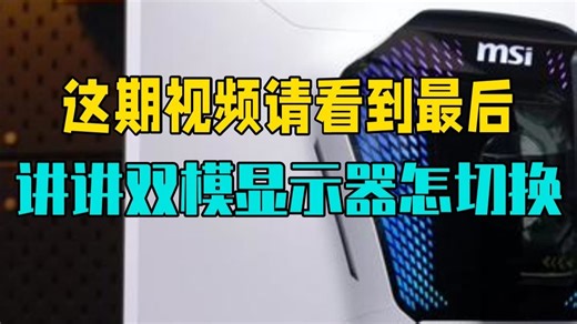 这期视频请看到最后！给大家讲讲双模显示器怎样切换！ 双模显示器想要达到最高的刷新率，还是要.....