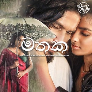 Mathaka (මතක)❤️ 👉https://youtu.be/NcISyEJgVq0 🎙️Artistes: Karunaratna Divulgane, Abhisheka Wimalaweera 🎼Lyrics: Abhisheka Wimalaweera 🎵Melody: Tharindu Priyankara De Silva 🎵Arrangements: Lahiru De Costa, Tharindu Priyankara De Silva 🎵Music: Lahiru De Costa Strings Arrangements: Lahiru De Costa 🎻Violin: Rukshan Gunawardhana 🎸Guitars: Buddhika Perera ◼️Flute: Sajeewa Rangana Gurusinghe 🎛️Mixed & Mastered: Lahiru De Costa @LAV ◻️Cast: Hemal Ranasingha / Manoja Fernando 🎬Director & Cinemat