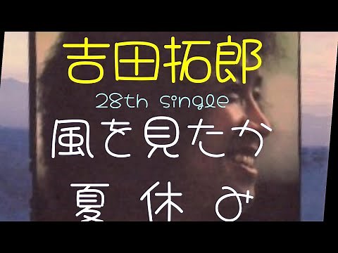 吉田拓郎 28th single 風をみたか c／w 夏休み