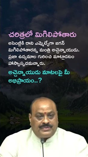 Jagan will remain an MLA who skipped Assembly: Atchannaidu | Telugu News