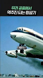 An aircraft capable of reverse propulsion in the air.