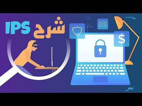 الفرق بين أنظمة منع التسلل وأنظمة كشف التسلل IPS and IDS