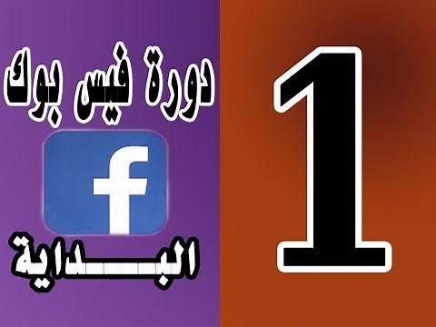 الفيس بوك | خطوة بخطوة | أ.ب فيس من البداية كل شيء عن الفيس ( إنشاء حساب والبروفيل والاصدقاء)
