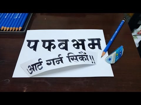 how to write nepali alphabet/ नेपाली अक्षर लेख्ने काईदा। भाटाले लेख्ने तरिका। प फ ब भ म वर्णमाला।