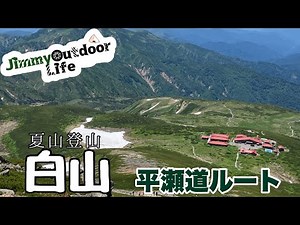 【ジムニーJB64で行く白山登山】岐阜県平瀬道ルート #ジムニー #白山登山 #平瀬道ルート