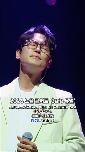 ▮노을 이상곤 - 2025 노을 콘서트 'Cafe 유월' | 전부 너였다, 늦은 밤 너의 집 앞 골목길에서, 그렇게 할게 #노을 #이상곤 #카페유월 #노을콘서트 #cafe유월