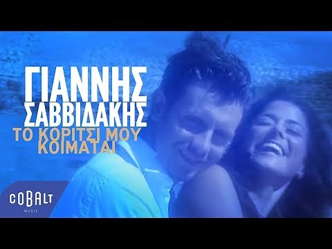 Γιάννης Σαββιδάκης - Το Κορίτσι Μου Κοιμάται | Official Video Clip
