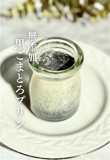 無添加黒ごまとろプリンの簡単レシピ