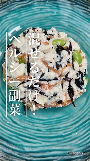 豆腐とひじきで作る栄養満点副菜#豆腐レシピ#ひじきレシピ#簡単レシピ#副菜レシピ#作り置き#お弁当おかず#おうちごはん #和食レシピ#料理動画 #今日の晩ごはん #料理