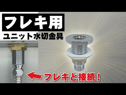 【水栓取付】フレキ接続で配管の取り回しがスムーズに！シンクにナット締めでしっかり固定出来ます！【厨房配管】