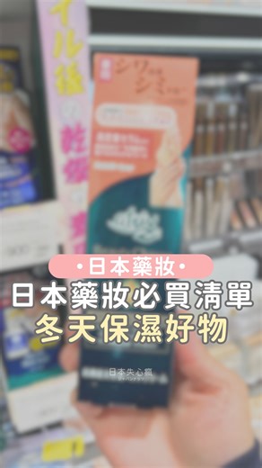 日本藥妝必買清單｜乾燥肌膚必備的保濕好物😍 冬天容易皮膚乾裂不舒服的朋友，這篇真的要看！ 手乾、臉乾、嘴唇乾，通通都包了 在藥妝店有看到的話，就直接放進購物籃吧🤣 ◼︎atrix Beauty Charge Premium 護手霜 ◼︎IHADA Reset Oil 保養油 ◼︎小林製藥 角質軟化修護膏 ◼︎曼秀雷敦 Repair One 夜間護唇精華 ◼︎Cera Cera 先行乳液 💌底下任意留言 領取「日本藥妝店優惠券懶人包」 想看更多日本資訊► @japanuts #日本藥妝 #日本藥妝店 #藥妝推薦 #開架保養 #日本保養品 #護手霜推薦 #護唇膏 #冬季保養 #乾肌 #乾燥肌 #cosme失心瘋 #B編 | 日本失心瘋俱樂部