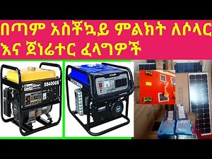 GEBEYA: አስቾኳይ ምልክት ለሶላር እና ጀነሬተር ፈላግዎች