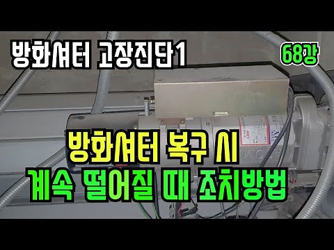 68강) 방화셔터 고장진단1 - 방화셔터 올려도 계속 폐쇄시 조치방법