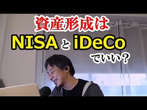資産形成はNISAとiDeCoでいい？【ひろゆき切り抜き】