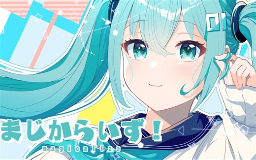 まじからいず！(Magicarize!) - しいど feat. 初音ミク