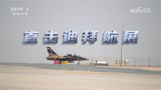 直击迪拜航展 - 解码苏-57落叶飘、F-35开弹舱背后的实战密码，中国军团亮出全体系方案 ！