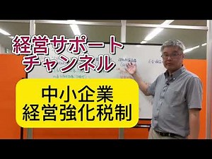 中小企業経営強化税制