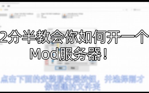 【已过时】【Minecraft教程】2分半教会你开个Mod服务器！