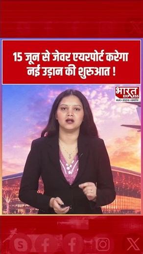 Jewar Airport से पहली उड़ान इतिहास बनने को तैयार! 15 जून से नई शुरुआत | Bharat Express