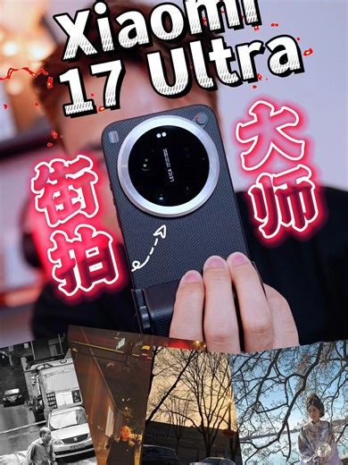 Xiaomi 17 Ultra 找路人街拍！ 光学变焦不跳焦，直接顺滑拉近。 这不是数码放大，是镜头在动。 Xiaomi 17 Ultra：把徕卡相机装进手机做到最极致‼️📸 #XiaomiMalaysia #MasterofNight #Xiaomi17Ultra #TechNave中文版