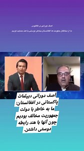3.6K views · 52 reactions | مصاحبه آصف دورانی دیپلمات. خدا یارت لشکری صاحب #fypシ #AfghanAtalan #تاجیکان #2024trends #زندگی #iran #Afghanistan #master #beingsalmankhan #pakistan #pakistanifashion | Jamshid Shojaei Pjr | Facebook