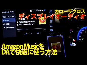 Amazon Musicをディスプレイオーディオで快適に使う方法！ #カローラクロス #ディスプレイオーディオ #AmazonMusic