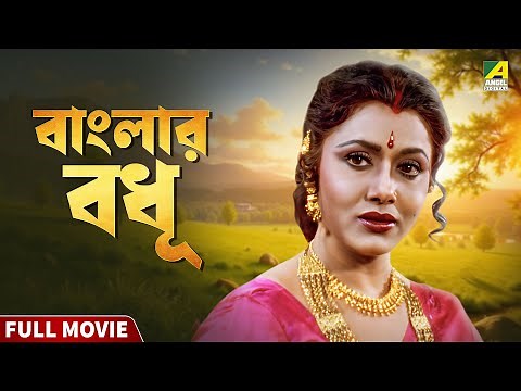 Banglar Bodhu | বাংলার বধূ - Bengali Full Movie | Tapas Paul | Rozina | Abhishek Chatterjee