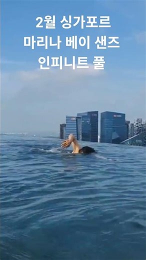 싱가폴 마리나 베이 샌즈 호텔 인피니티 풀, 2월 싱가포르 수영, 싱가폴 인피니트 수영, 싱가폴 여행 # 싱가폴 #Marina Bay Sands #Singapore
