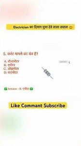 ⚡ Electrician GK | सिर्फ Genius लोग सही जवाब देंगे || #gk #shortsfeed
