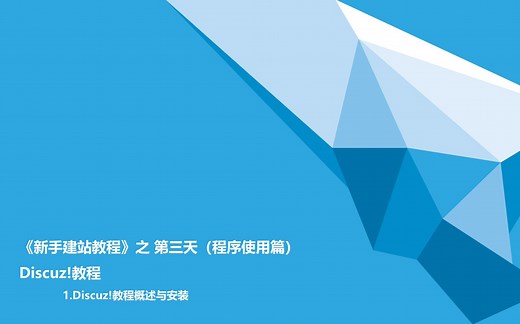 Discuz!教程，Discuz!新手使用视频教程
