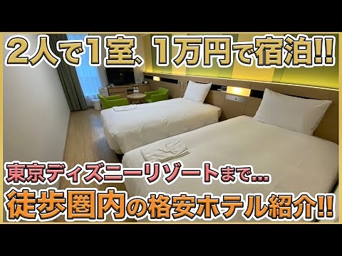ディズニー行くのに便利で安い！舞浜駅直結のホテルドリームゲート舞浜アネックスの宿泊紹介！