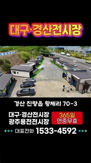대구·경산전시장 365일 연중무휴