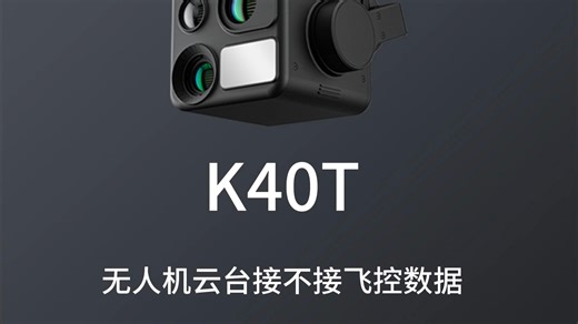 K40T云台相机接入MAVLINK飞控姿态数据前后测试对比！稳如老狗！