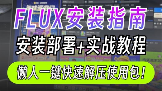 【FLUX安装教程】10分钟学会用FLUX搭建工作流，Flux系统教程手把手全面讲解+安装部署+实战教程！