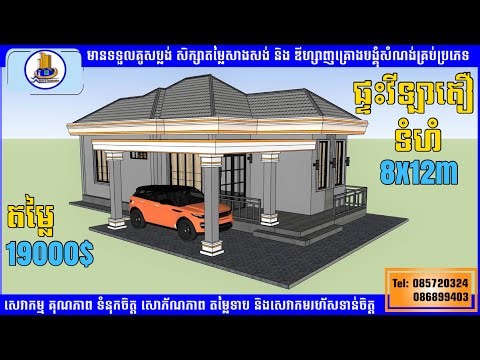 🔴ផ្ទះវីឡាតឿ ទំហំ 6x12m តម្លៃសាងសង់មួយចប់ 19000$_Concept Model Villa Khmer House_085720324