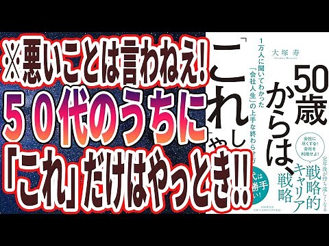 【ベストセラー】「50歳からは、「これ」しかやらない 1万人に聞いてわかった「会社人生」の上手な終わらせ方」を世界一わかりやすく要約してみた【本要約】