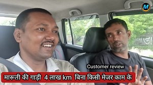 4.4M views · 110K reactions | 3 लाख 85 हज़ार चली गाड़ी का Customer review, ye gadi hai maruti suzuki wagon r k series hai ye gadi bina head overhaul ya fi engine overhaul ke 3 lakh 85 hajar se jyada chal gayi hai to es gadi ke owner se janenge ki car ki service kis tarah karate hai | मुकेश चंद्र गौड़ - कुशीनगर | Facebook