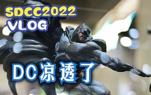 【VLOG】DC凉透了 记SDCC2022之旅
