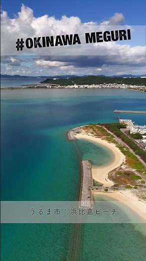 沖縄めぐり〜浜比嘉ビーチ〜