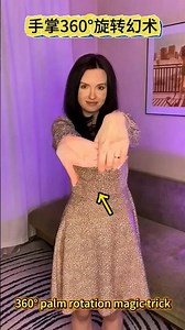 360° palm rotation trick手掌旋转360°幻术 #魔术教学#Magic Tutorial