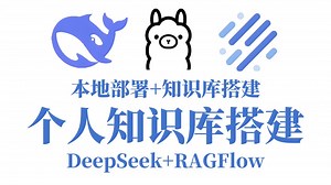 【知识库搭建】30分钟学会搭建私人知识库！DeepSeek   RAGFlow知识库搭建！2025最新个人知识库搭建教程，小白也能实现！