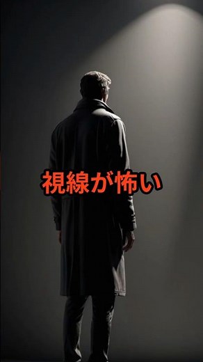 視線恐怖症について
