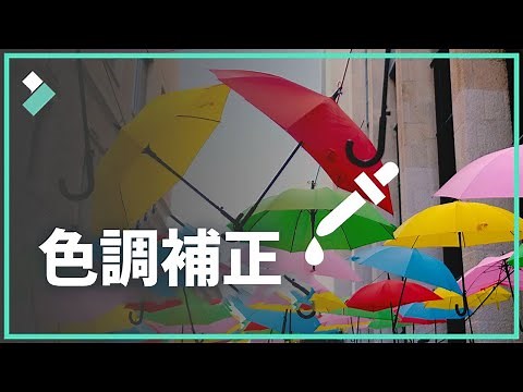 色調補正｜｜Wondershare Filmora