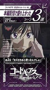 本編配信が盛り上がったシーン集めてみた／「コードギアス 反逆のルルーシュ R2」TURN 12『ラブ アタック !』