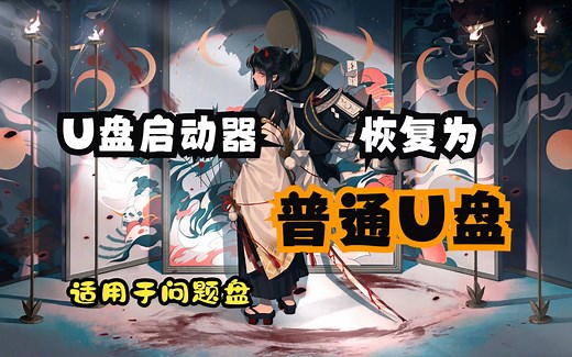 U盘启动器恢复成普通U盘