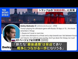 「新たな“最後通牒”は脅迫、戦争につながる一歩に」メドベージェフ前大統領が反発 トランプ大統領のロシア追加制裁の時期前倒し表明に｜TBS NEWS DIG