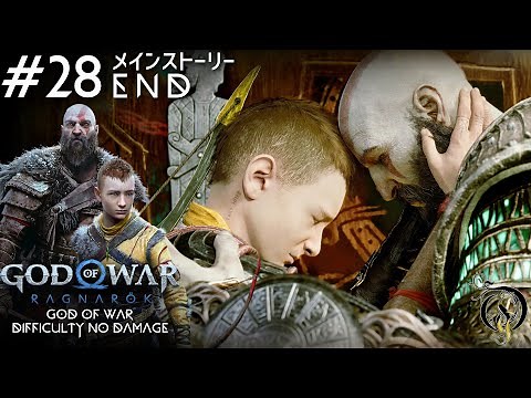 【GOD OF WAR・ラグナロク】#28 集いし九界＆ヴァイキングの葬儀・FINAL BOSS トール＆オーディン（GOW Ragnarök・GOD OF WAR/NO DAMAGE）