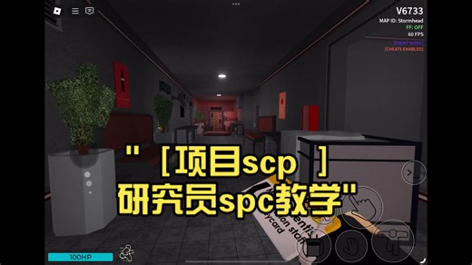 ［项目scp ］研究员spc教学